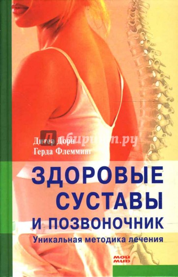 Здоровые суставы и позвоночник: Уникальная методика лечения