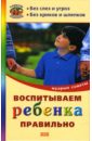 Красносельская Ю. Воспитываем ребенка правильно. Мудрые советы вервальд м ред растим и воспитываем ребенка