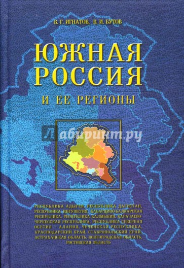 Южная Россия и ее регионы