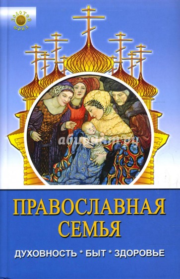 Православная семья: духовность, быт, здоровье