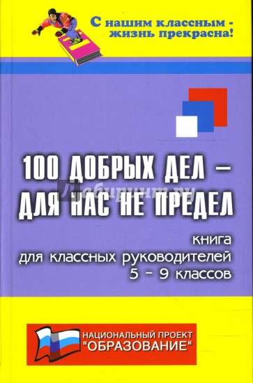 100 добрых дел - для нас не предел. Книга для классных руководителей 5-9-х классов