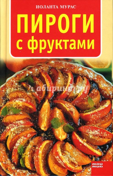 Пироги с фруктами