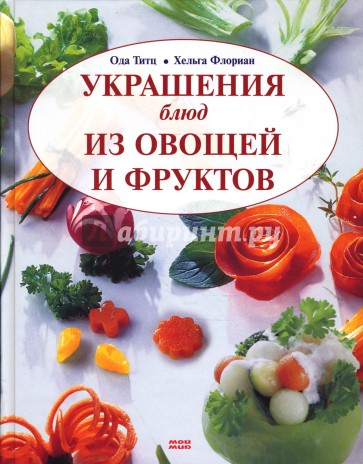 Украшение блюд из овощей и фруктов