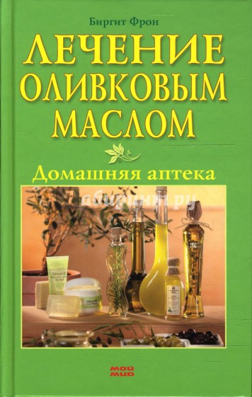 Лечение оливковым маслом. Домашняя аптека