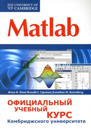 Matlab. Официальный учебный курс Кембриджского университета