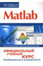 matlab официальный учебный курс кембриджского университета Matlab. Официальный учебный курс Кембриджского университета