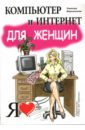 Мирошникова Элеонора Компьютер и Интернет для женщин: учебное пособие