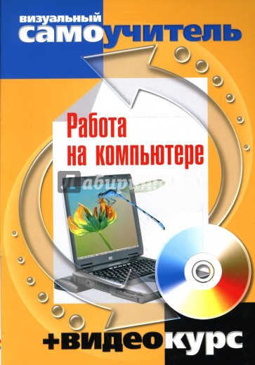 Работа на компьютере: визуальный самоучитель + видеокурс