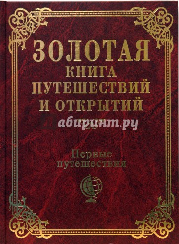 Первые путешествия