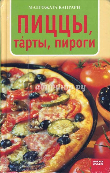 Пиццы, т'арты, пироги