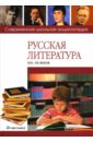 Русская литература XIX - XX веков