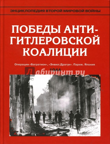 Энциклопедия Второй мировой войны. Победы антигитлеровской коалиции (июнь-октябрь 1944)