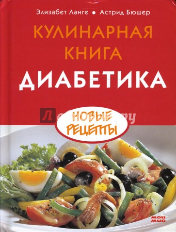 Кулинарная книга диабетика. Новые рецепты