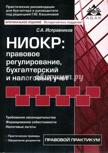 НИОКР: правовое регулирование, бухгалтерский и налоговый учет