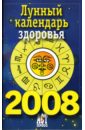 радова евдокия солнечно лунный народный календарь на 2008 год Фесечко А. Лунный календарь здоровья на 2008 год