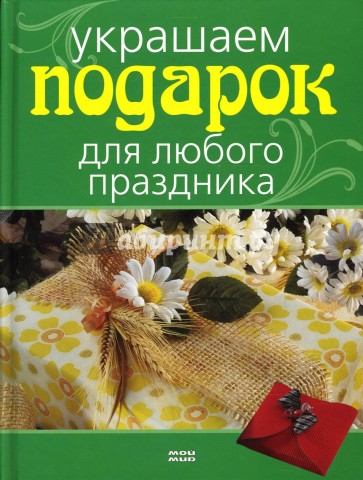 Украшаем подарок для любого праздника