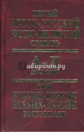 Новый англо-русский, русско-английский словарь: 55 000 слов