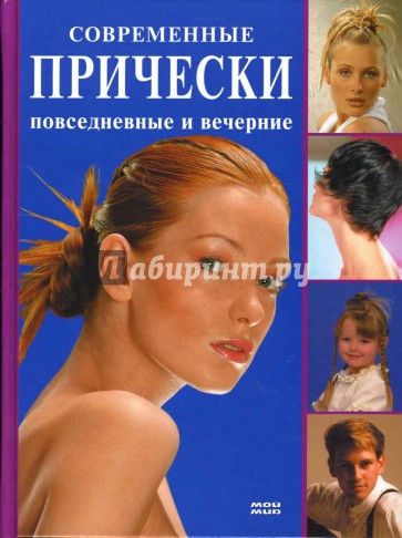 Современные прически: повседневные и вечерние