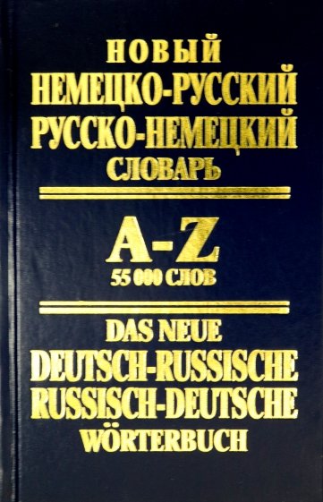 Новый немецко-русский, русско-немецкий словарь: 55 000 слов