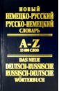Новый немецко-русский, русско-немецкий словарь. 55 000 слов