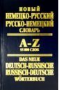 Новый немецко-русский, русско-немецкий словарь: 55 000 слов