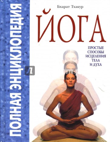 Йога. Простые способы исцеления тела и духа