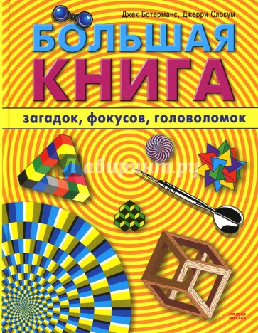 Большая книга загадок, фокусов, головоломок