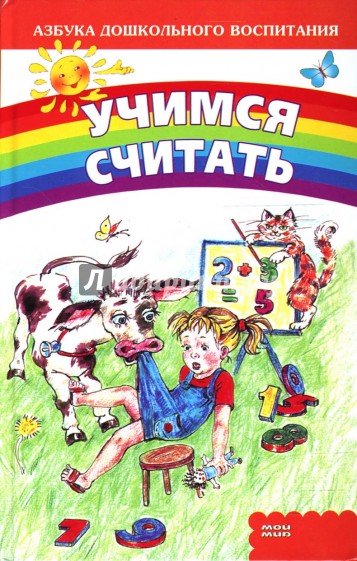 Учимся считать