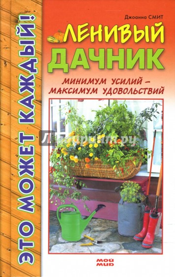 Ленивый дачник