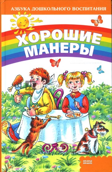 Хорошие манеры