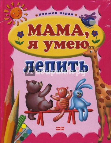 Мама, я умею лепить