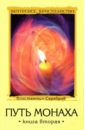 Серебров Константин Путь монаха. Книга 2 духовные практики христианских подвижников