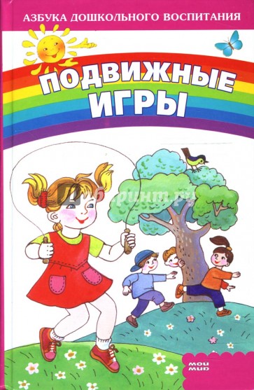 Подвижные игры