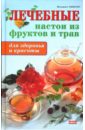 Винтер Иоханнес Лечебные настои из фруктов и трав