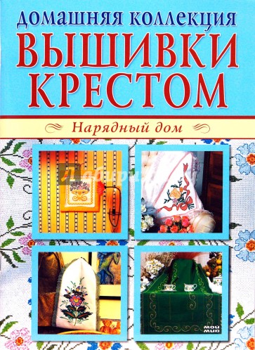 Вышивки крестом 1, 2 (компл.Р1102)