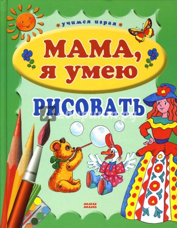 Мама, я умею рисовать