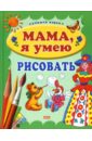 Куцакова Людмила Викторовна Мама, я умею рисовать куцакова людмила викторовна уроки лепки для детей 3 5 лет
