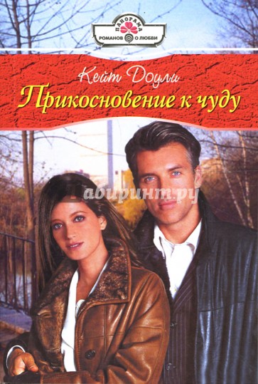 Прикосновение к чуду: Роман (08-004)