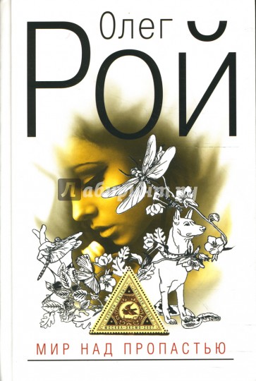 Мир над пропастью: Роман