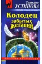 Колодец забытых желаний: Роман - Устинова Татьяна Витальевна