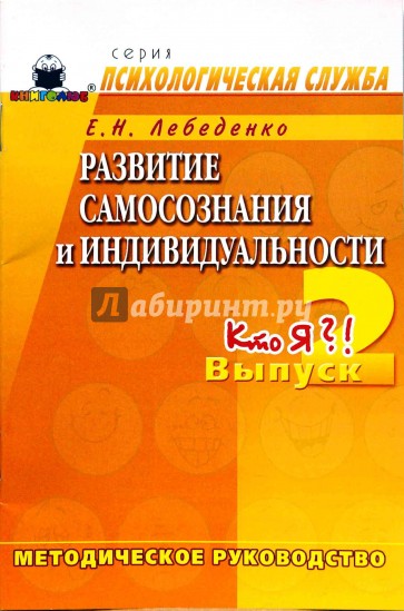 Развитие самосознания и индивидуальности. Выпуск 2. Кто Я?! Методическое руководство