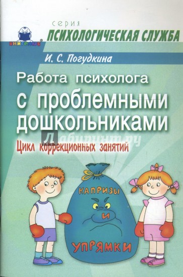 Работа психолога с проблемными дошкольниками: Цикл коррекционных занятий