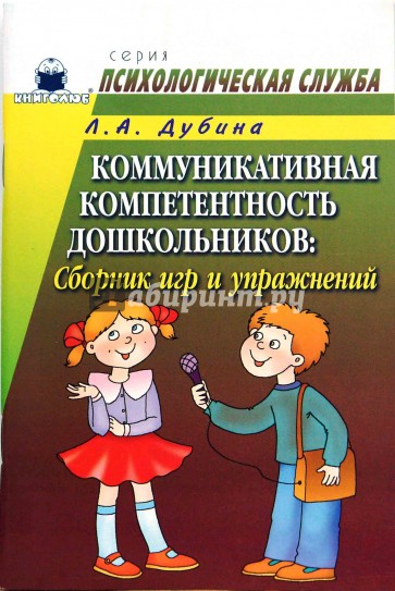 Коммуникативная компетентность дошкольников: сборник игр и упражнений