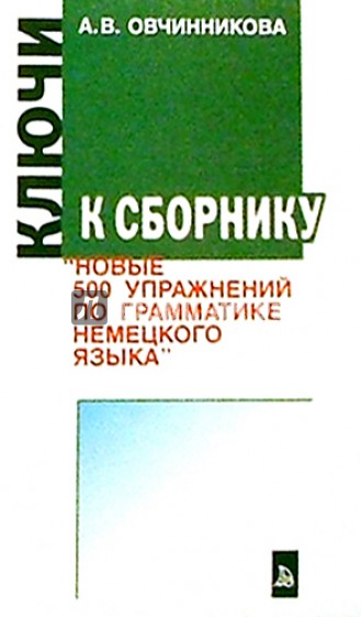 500 упражнений по грамматике немецкого языка. Ключи