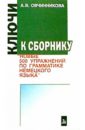 500 упражнений по грамматике немецкого языка. Ключи