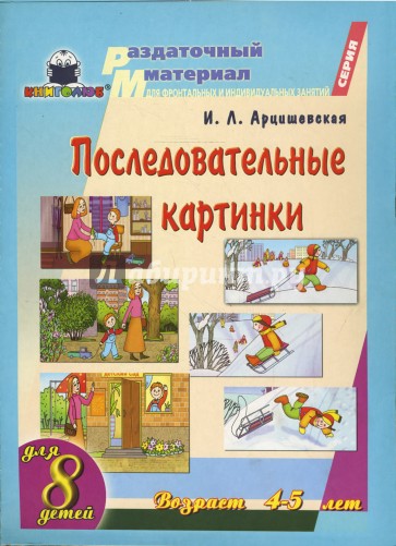 Последовательные картинки. Возраст 4-5 лет. Для 8 детей