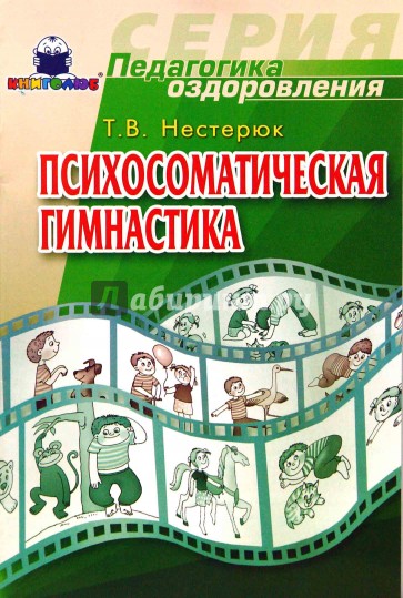 Психосоматическая гимнастика