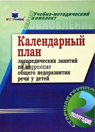 Календ. план логопед. занятий по коррекции общего недоразвития речи у детей. 2 полугод. Ст. гр.