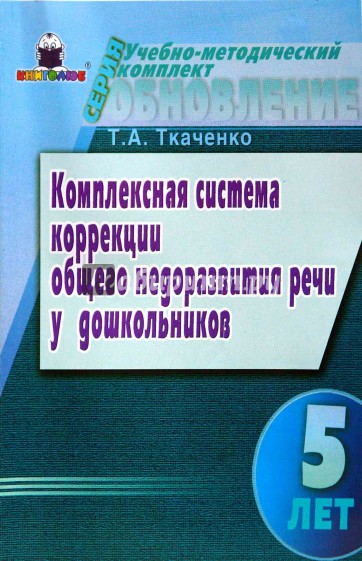 Комплексная система коррекции ОНР у дошкольников (5 лет)