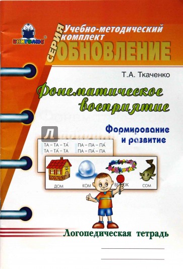 Фонематическое восприятие: Формирование и развитие. Логопедическая тетрадь